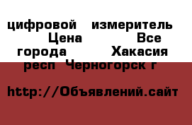 цифровой   измеритель     › Цена ­ 1 380 - Все города  »    . Хакасия респ.,Черногорск г.